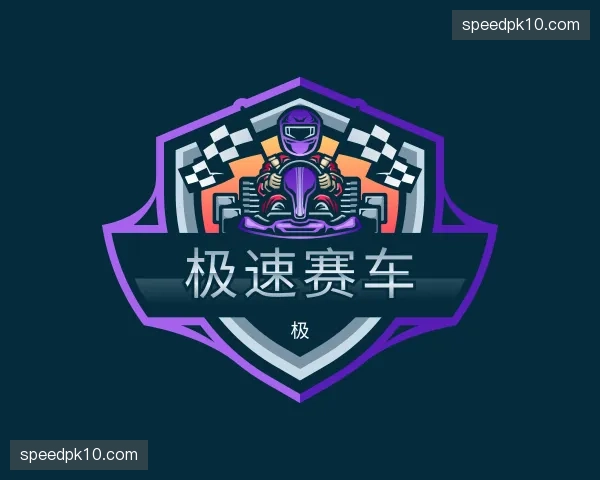 关于极速赛车官方网站